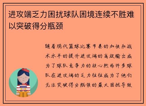 进攻端乏力困扰球队困境连续不胜难以突破得分瓶颈