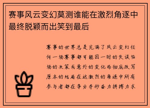 赛事风云变幻莫测谁能在激烈角逐中最终脱颖而出笑到最后