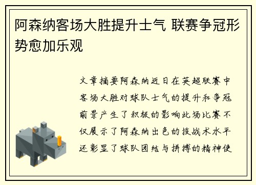 阿森纳客场大胜提升士气 联赛争冠形势愈加乐观