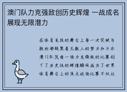 澳门队力克强敌创历史辉煌 一战成名展现无限潜力