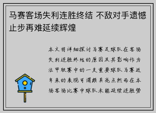 马赛客场失利连胜终结 不敌对手遗憾止步再难延续辉煌