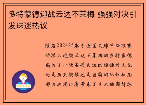 多特蒙德迎战云达不莱梅 强强对决引发球迷热议