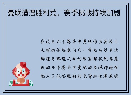 曼联遭遇胜利荒，赛季挑战持续加剧