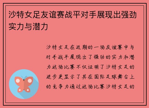 沙特女足友谊赛战平对手展现出强劲实力与潜力 沙特女足友谊赛战平对手展现出强劲实力与潜力