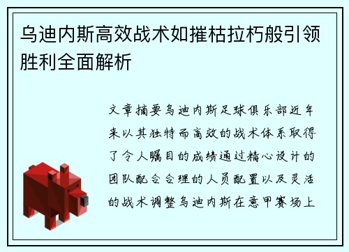 乌迪内斯高效战术如摧枯拉朽般引领胜利全面解析