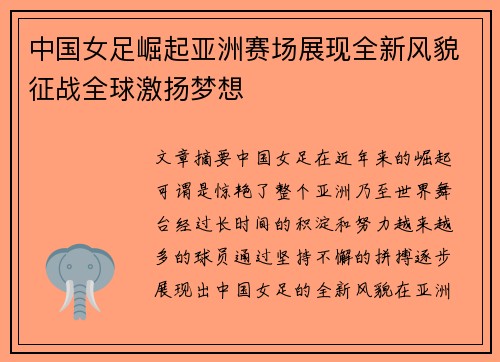 中国女足崛起亚洲赛场展现全新风貌征战全球激扬梦想 中国女足崛起亚洲赛场展现全新风貌征战全球激扬梦想