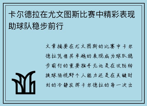卡尔德拉在尤文图斯比赛中精彩表现助球队稳步前行 卡尔德拉在尤文图斯比赛中精彩表现助球队稳步前行