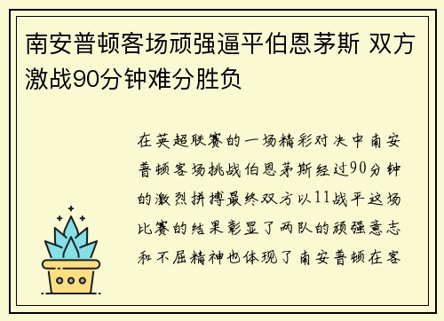 南安普顿客场顽强逼平伯恩茅斯 双方激战90分钟难分胜负