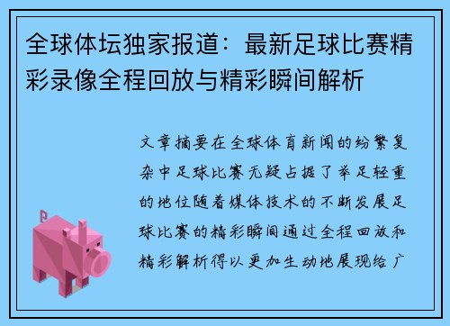 全球体坛独家报道：最新足球比赛精彩录像全程回放与精彩瞬间解析