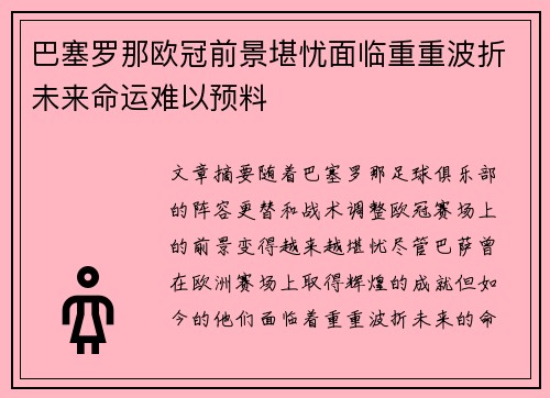 巴塞罗那欧冠前景堪忧面临重重波折未来命运难以预料 巴塞罗那欧冠前景堪忧面临重重波折未来命运难以预料