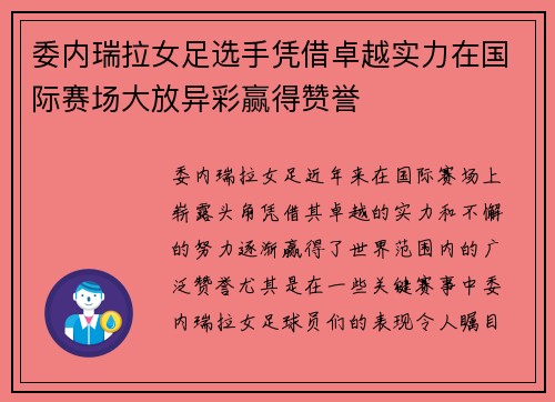 委内瑞拉女足选手凭借卓越实力在国际赛场大放异彩赢得赞誉 委内瑞拉女足选手凭借卓越实力在国际赛场大放异彩赢得赞誉