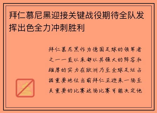 拜仁慕尼黑迎接关键战役期待全队发挥出色全力冲刺胜利 拜仁慕尼黑迎接关键战役期待全队发挥出色全力冲刺胜利