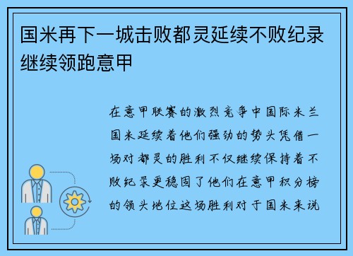 国米再下一城击败都灵延续不败纪录继续领跑意甲 国米再下一城击败都灵延续不败纪录继续领跑意甲