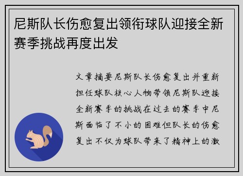 尼斯队长伤愈复出领衔球队迎接全新赛季挑战再度出发