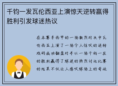千钧一发瓦伦西亚上演惊天逆转赢得胜利引发球迷热议