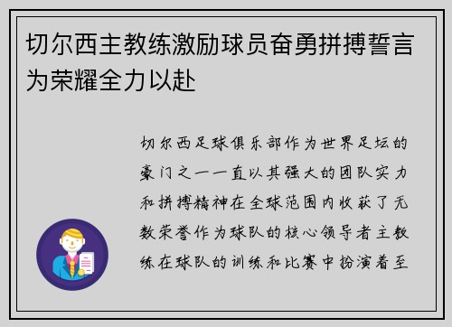 切尔西主教练激励球员奋勇拼搏誓言为荣耀全力以赴