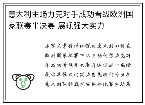 意大利主场力克对手成功晋级欧洲国家联赛半决赛 展现强大实力 意大利主场力克对手成功晋级欧洲国家联赛半决赛 展现强大实力