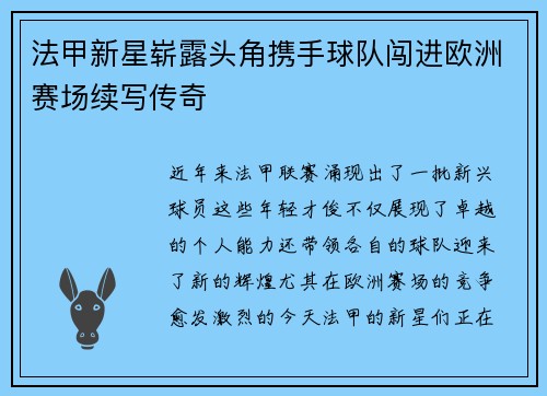 法甲新星崭露头角携手球队闯进欧洲赛场续写传奇