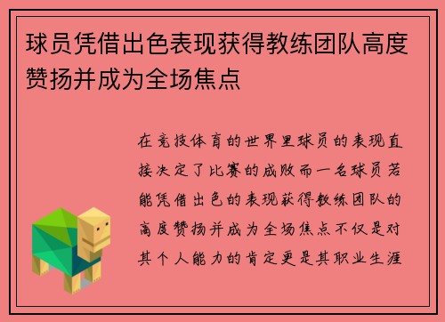 球员凭借出色表现获得教练团队高度赞扬并成为全场焦点 球员凭借出色表现获得教练团队高度赞扬并成为全场焦点