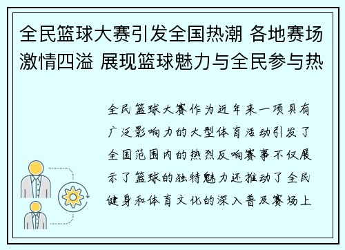 全民篮球大赛引发全国热潮 各地赛场激情四溢 展现篮球魅力与全民参与热情