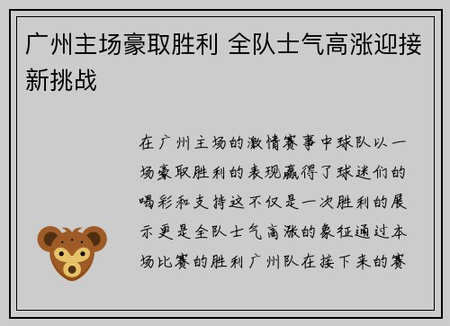 广州主场豪取胜利 全队士气高涨迎接新挑战