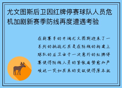 尤文图斯后卫因红牌停赛球队人员危机加剧新赛季防线再度遭遇考验 尤文图斯后卫因红牌停赛球队人员危机加剧新赛季防线再度遭遇考验