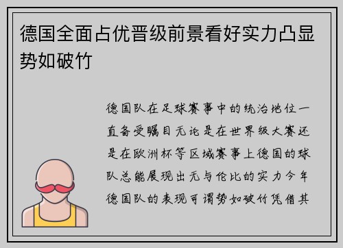 德国全面占优晋级前景看好实力凸显势如破竹 德国全面占优晋级前景看好实力凸显势如破竹