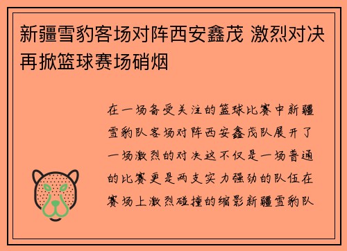 新疆雪豹客场对阵西安鑫茂 激烈对决再掀篮球赛场硝烟