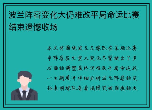 波兰阵容变化大仍难改平局命运比赛结束遗憾收场