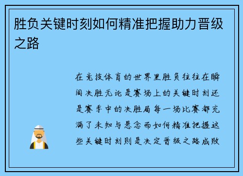 胜负关键时刻如何精准把握助力晋级之路