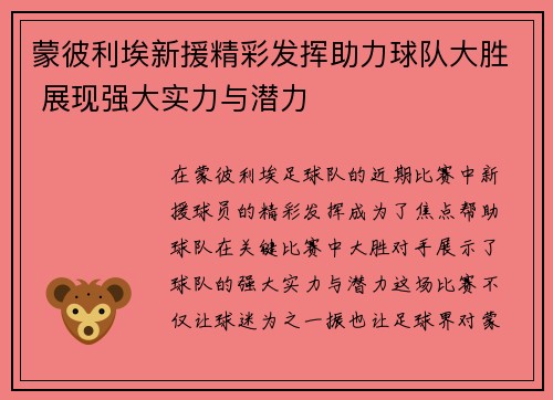 蒙彼利埃新援精彩发挥助力球队大胜 展现强大实力与潜力