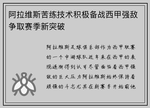 阿拉维斯苦练技术积极备战西甲强敌争取赛季新突破