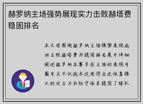赫罗纳主场强势展现实力击败赫塔费稳固排名