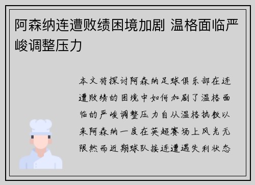阿森纳连遭败绩困境加剧 温格面临严峻调整压力