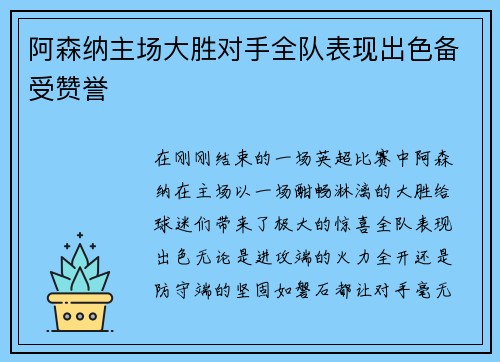 阿森纳主场大胜对手全队表现出色备受赞誉