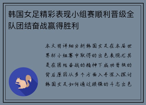 韩国女足精彩表现小组赛顺利晋级全队团结奋战赢得胜利