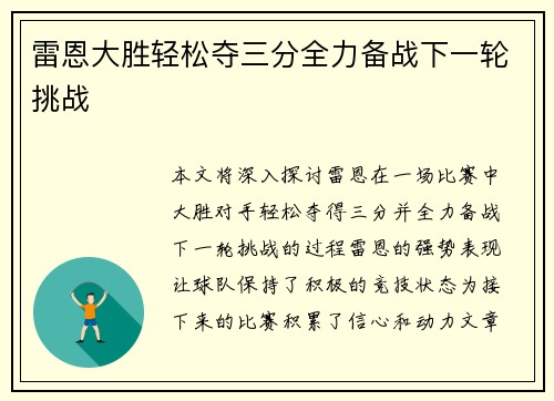雷恩大胜轻松夺三分全力备战下一轮挑战