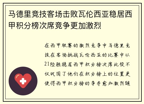 马德里竞技客场击败瓦伦西亚稳居西甲积分榜次席竞争更加激烈