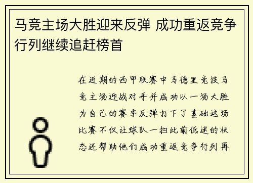 马竞主场大胜迎来反弹 成功重返竞争行列继续追赶榜首