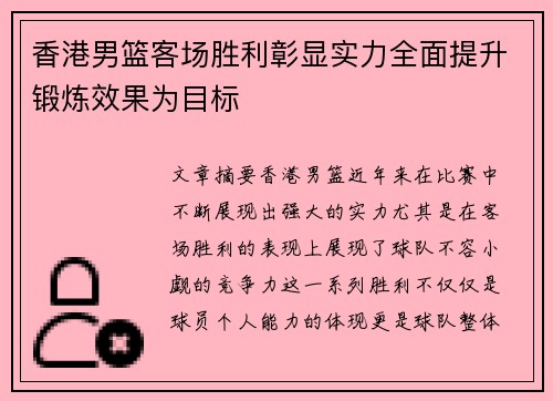 香港男篮客场胜利彰显实力全面提升锻炼效果为目标