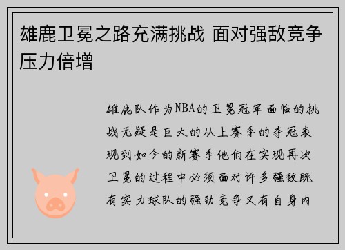 雄鹿卫冕之路充满挑战 面对强敌竞争压力倍增