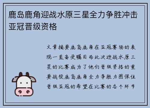鹿岛鹿角迎战水原三星全力争胜冲击亚冠晋级资格
