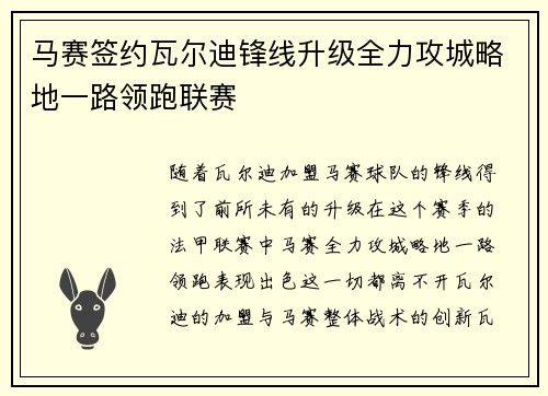 马赛签约瓦尔迪锋线升级全力攻城略地一路领跑联赛