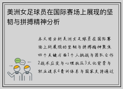 美洲女足球员在国际赛场上展现的坚韧与拼搏精神分析