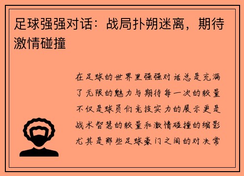 足球强强对话：战局扑朔迷离，期待激情碰撞