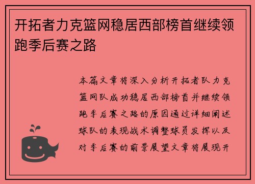 开拓者力克篮网稳居西部榜首继续领跑季后赛之路