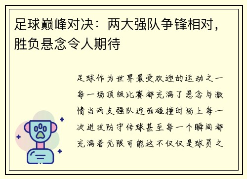 足球巅峰对决：两大强队争锋相对，胜负悬念令人期待