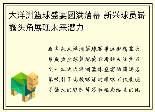 大洋洲篮球盛宴圆满落幕 新兴球员崭露头角展现未来潜力