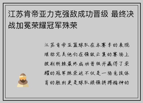 江苏肯帝亚力克强敌成功晋级 最终决战加冕荣耀冠军殊荣