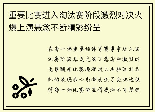 重要比赛进入淘汰赛阶段激烈对决火爆上演悬念不断精彩纷呈